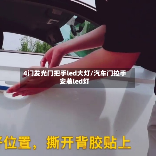 4门发光门把手led大灯/汽车门拉手安装led灯-第2张图片