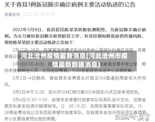 河北沧州疫情最新消息(河北沧州市疫情最新数据消息)