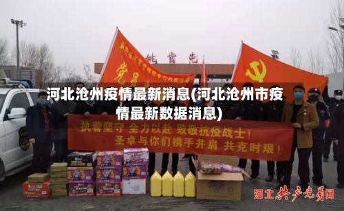 河北沧州疫情最新消息(河北沧州市疫情最新数据消息)-第3张图片