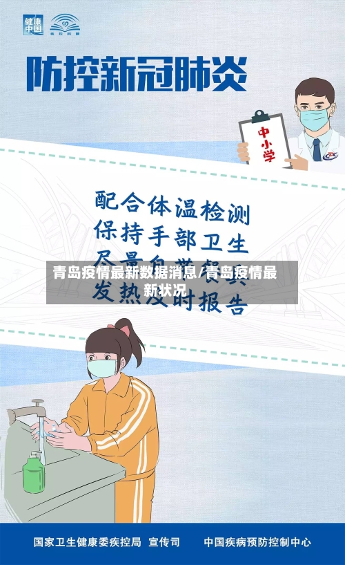 青岛疫情最新数据消息/青岛疫情最新状况-第3张图片