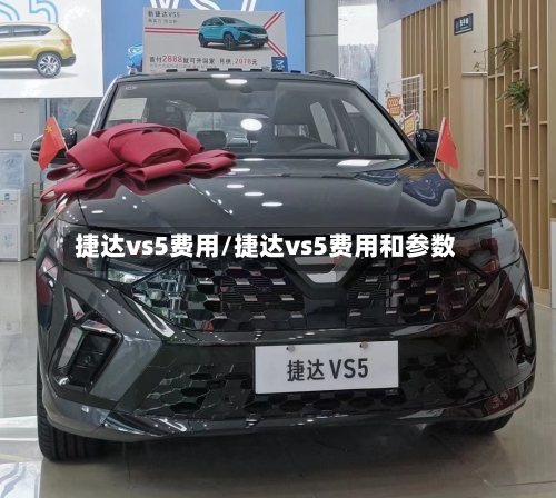 捷达vs5费用/捷达vs5费用和参数-第1张图片