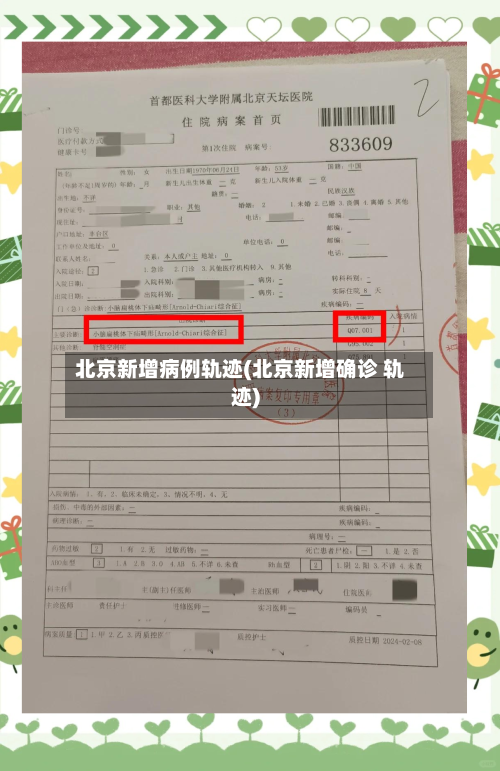 北京新增病例轨迹(北京新增确诊 轨迹)-第2张图片