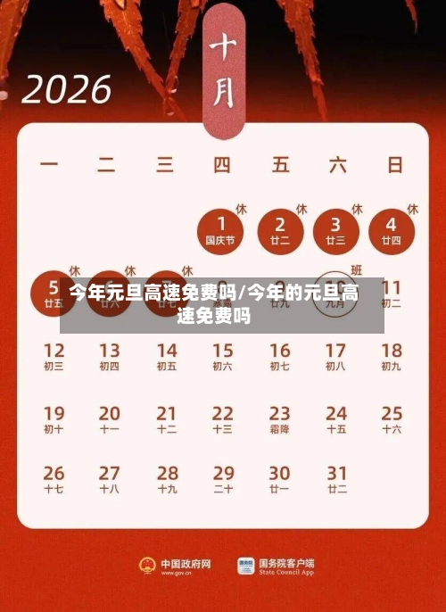 今年元旦高速免费吗/今年的元旦高速免费吗-第2张图片