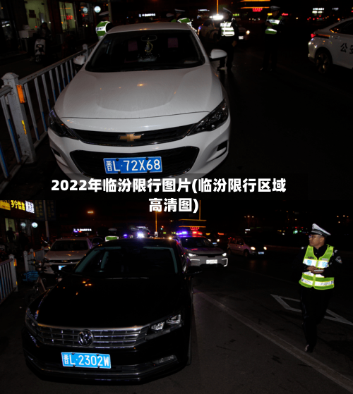 2022年临汾限行图片(临汾限行区域高清图)-第1张图片