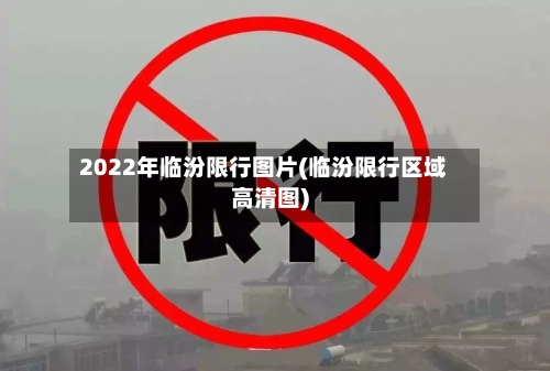 2022年临汾限行图片(临汾限行区域高清图)-第2张图片