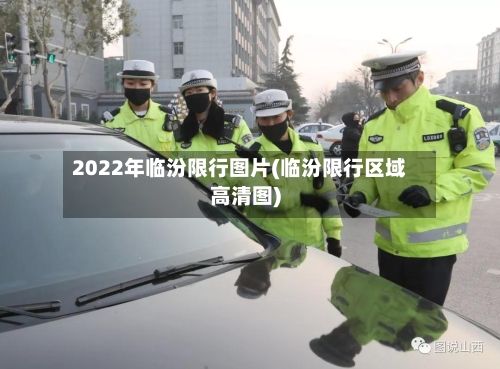 2022年临汾限行图片(临汾限行区域高清图)-第3张图片