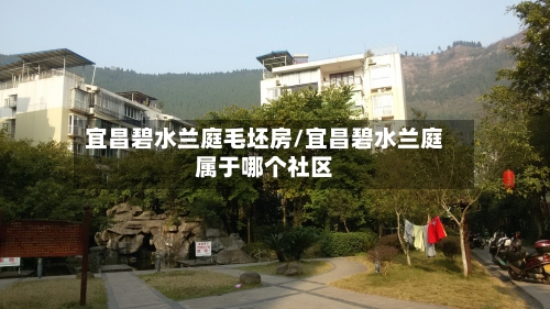 宜昌碧水兰庭毛坯房/宜昌碧水兰庭属于哪个社区-第1张图片