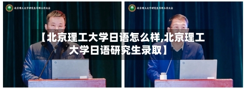 【北京理工大学日语怎么样,北京理工大学日语研究生录取】-第3张图片