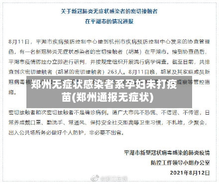 郑州无症状感染者系孕妇未打疫苗(郑州通报无症状)