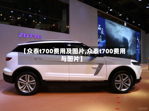 【众泰t700费用及图片,众泰t700费用与图片】-第1张图片