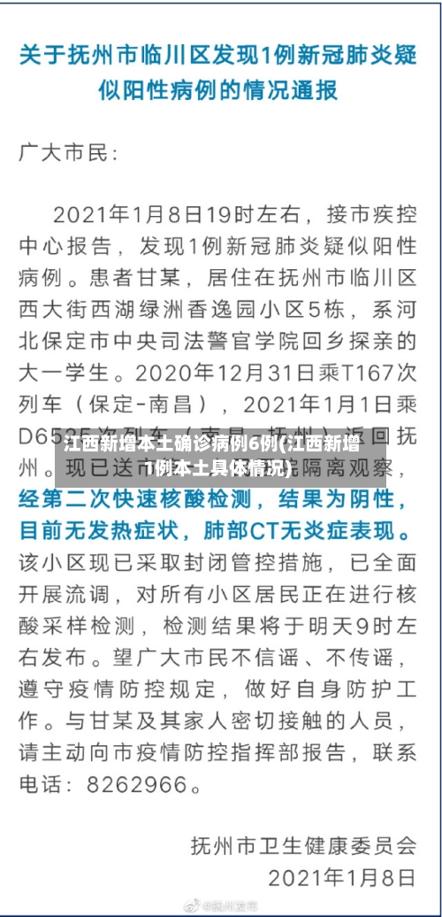 江西新增本土确诊病例6例(江西新增1例本土具体情况)-第1张图片