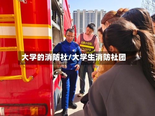 大学的消防社/大学生消防社团-第1张图片