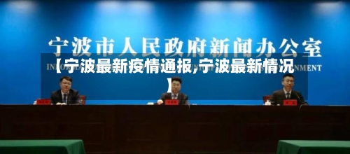 【宁波最新疫情通报,宁波最新情况】-第2张图片