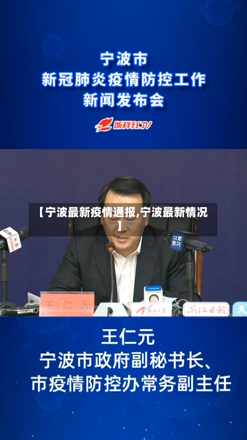 【宁波最新疫情通报,宁波最新情况】-第1张图片