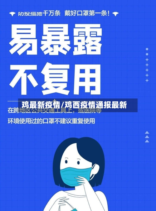 鸡最新疫情/鸡西疫情通报最新-第1张图片