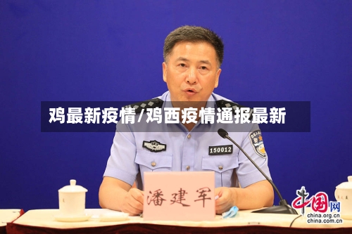 鸡最新疫情/鸡西疫情通报最新-第3张图片