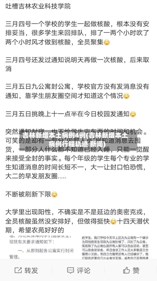 吉林新增本土病例4例(吉林新增本土病例行程轨迹 新闻)-第1张图片