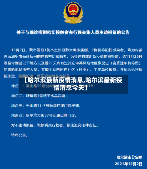 【哈尔滨最新疫情消息,哈尔滨最新疫情消息今天】