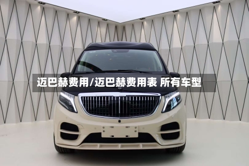 迈巴赫费用/迈巴赫费用表 所有车型-第1张图片