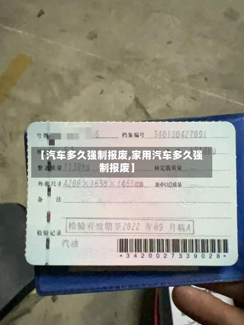【汽车多久强制报废,家用汽车多久强制报废】-第3张图片