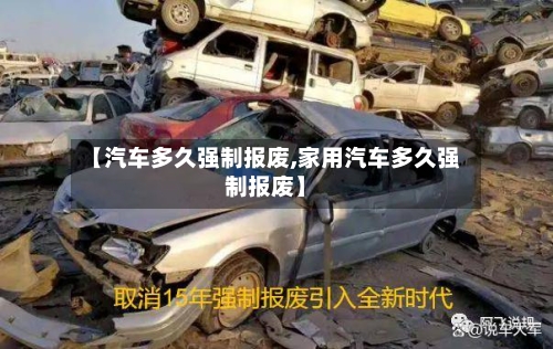 【汽车多久强制报废,家用汽车多久强制报废】-第1张图片