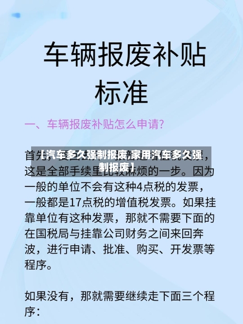 【汽车多久强制报废,家用汽车多久强制报废】-第2张图片