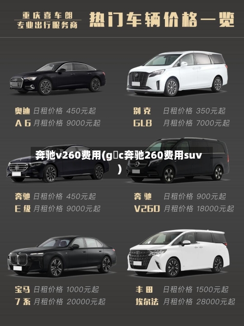 奔驰v260费用(g乚c奔驰260费用suv)-第2张图片