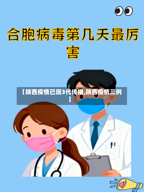 【陕西疫情已现3代传播,陕西疫情三例】