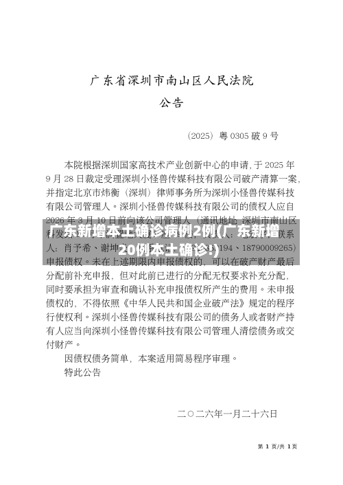 广东新增本土确诊病例2例(广东新增20例本土确诊!)-第2张图片