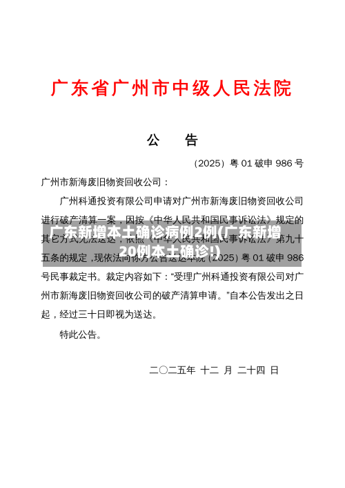 广东新增本土确诊病例2例(广东新增20例本土确诊!)-第1张图片