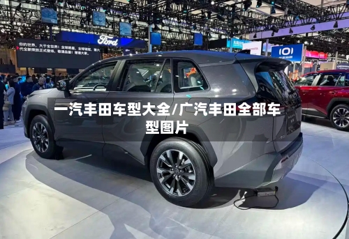 一汽丰田车型大全/广汽丰田全部车型图片