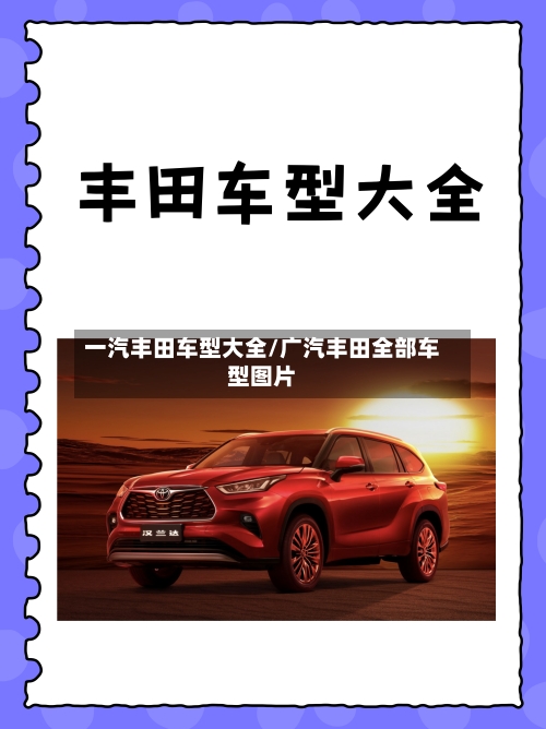 一汽丰田车型大全/广汽丰田全部车型图片-第3张图片