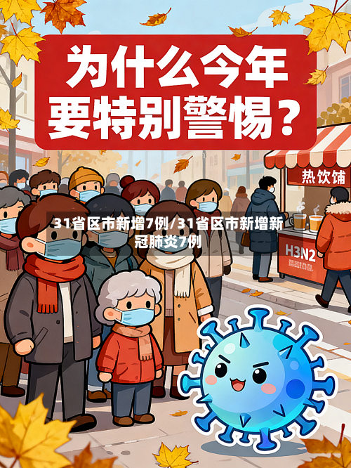 31省区市新增7例/31省区市新增新冠肺炎7例-第1张图片
