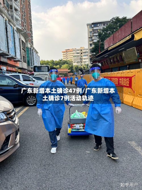 广东新增本土确诊47例/广东新增本土确诊7例活动轨迹-第3张图片