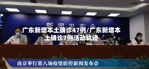 广东新增本土确诊47例/广东新增本土确诊7例活动轨迹-第2张图片