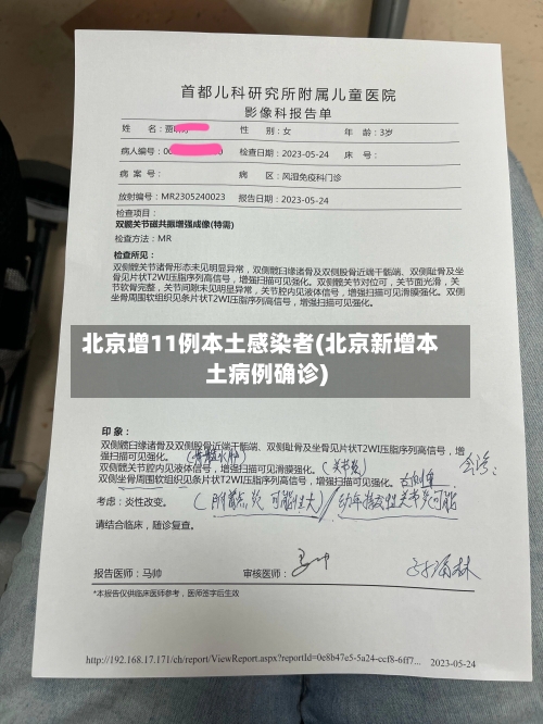 北京增11例本土感染者(北京新增本土病例确诊)-第1张图片