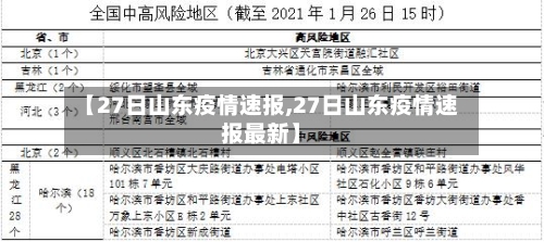 【27日山东疫情速报,27日山东疫情速报最新】-第1张图片