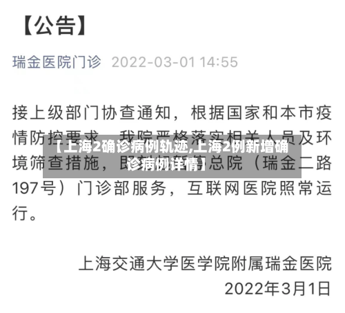 【上海2确诊病例轨迹,上海2例新增确诊病例详情】-第1张图片