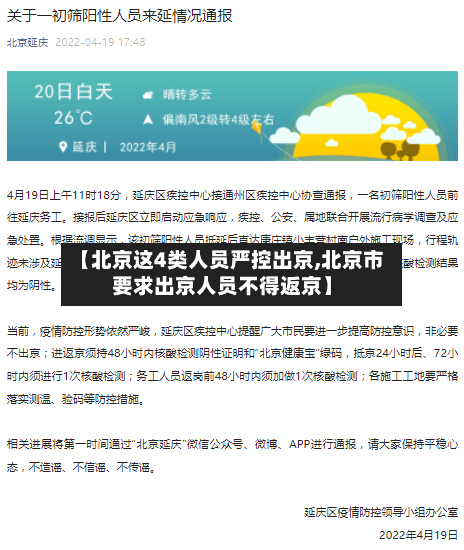 【北京这4类人员严控出京,北京市要求出京人员不得返京】-第2张图片