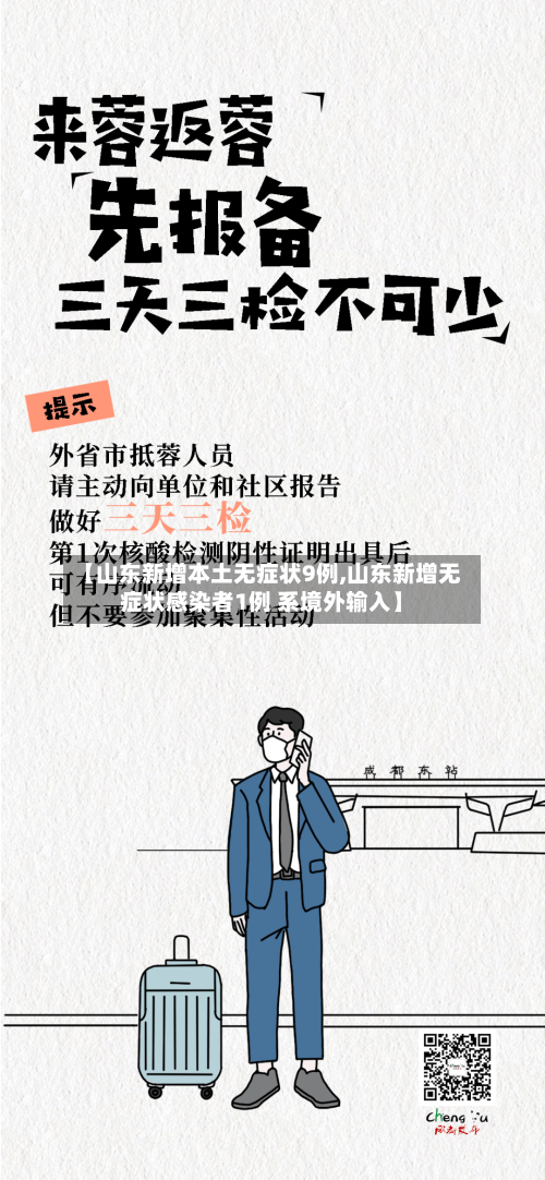 【山东新增本土无症状9例,山东新增无症状感染者1例 系境外输入】-第1张图片