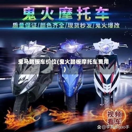 鬼马踏板车价位(鬼火踏板摩托车费用)-第1张图片