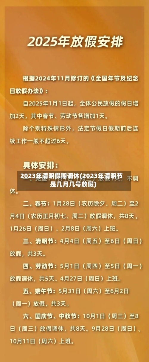 2023年清明假期调休(2023年清明节是几月几号放假)-第1张图片