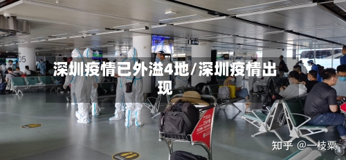 深圳疫情已外溢4地/深圳疫情出现-第1张图片