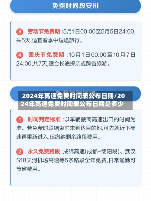 2024年高速免费时间表公布日期/2024年高速免费时间表公布日期是多少-第1张图片