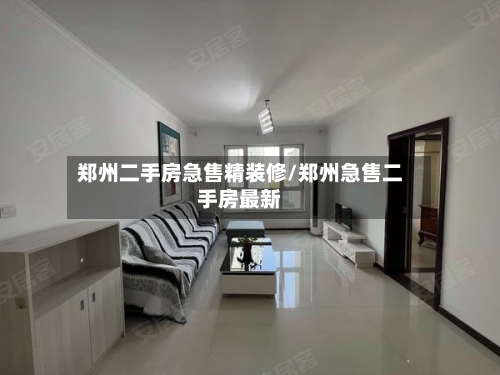 郑州二手房急售精装修/郑州急售二手房最新-第2张图片