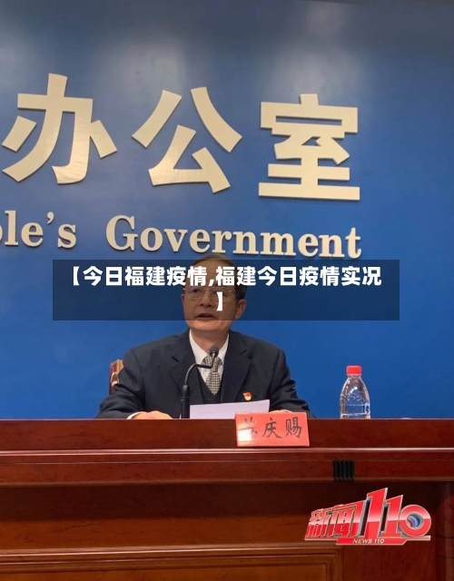 【今日福建疫情,福建今日疫情实况】-第1张图片