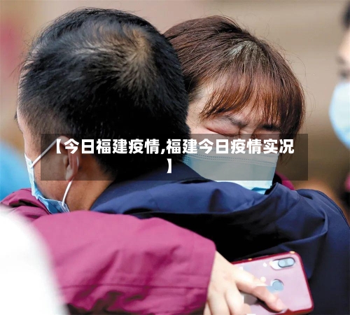 【今日福建疫情,福建今日疫情实况】-第2张图片