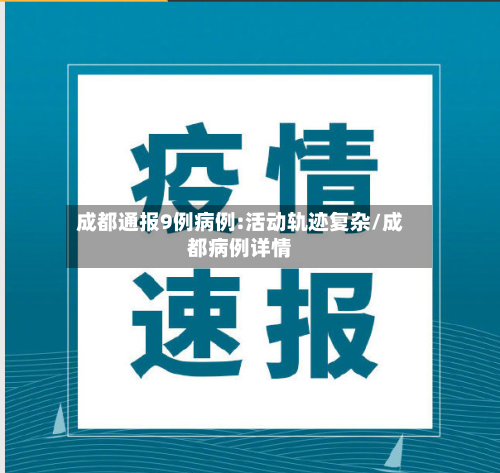 成都通报9例病例:活动轨迹复杂/成都病例详情-第1张图片