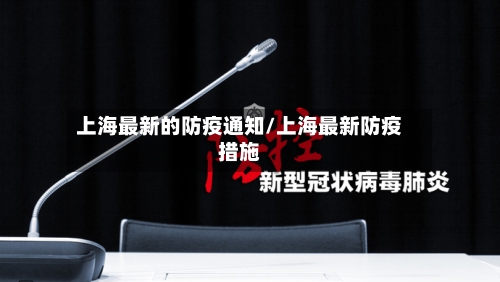 上海最新的防疫通知/上海最新防疫措施-第3张图片