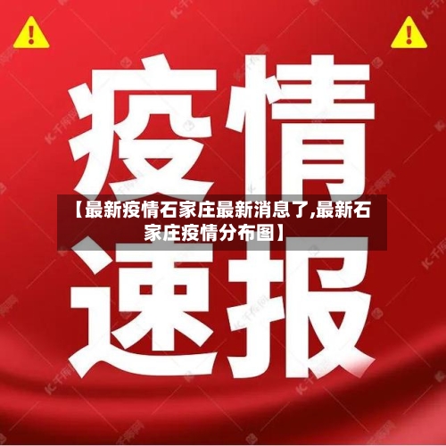 【最新疫情石家庄最新消息了,最新石家庄疫情分布图】-第1张图片